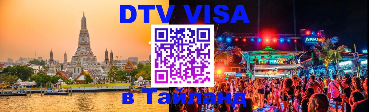 DTV (ДТВ) visa Таиланд 