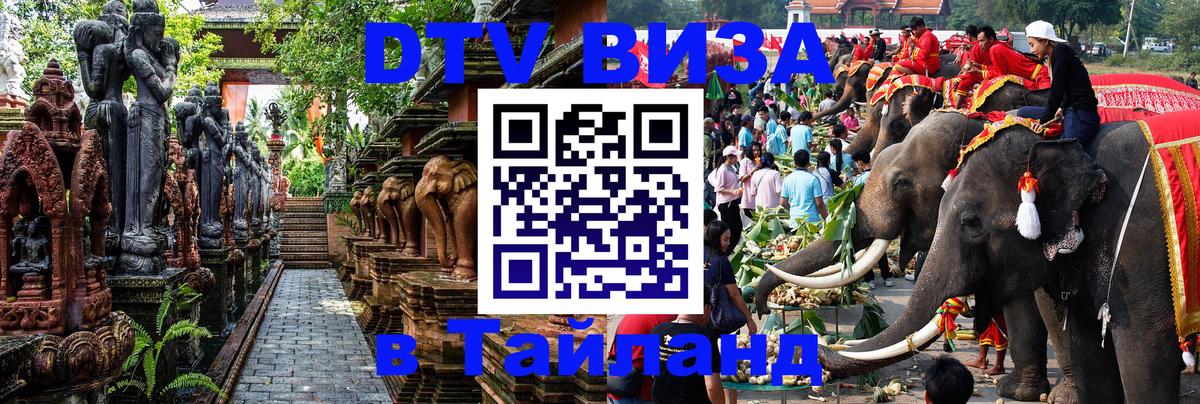 Оформить DTV визу в Тайланд 